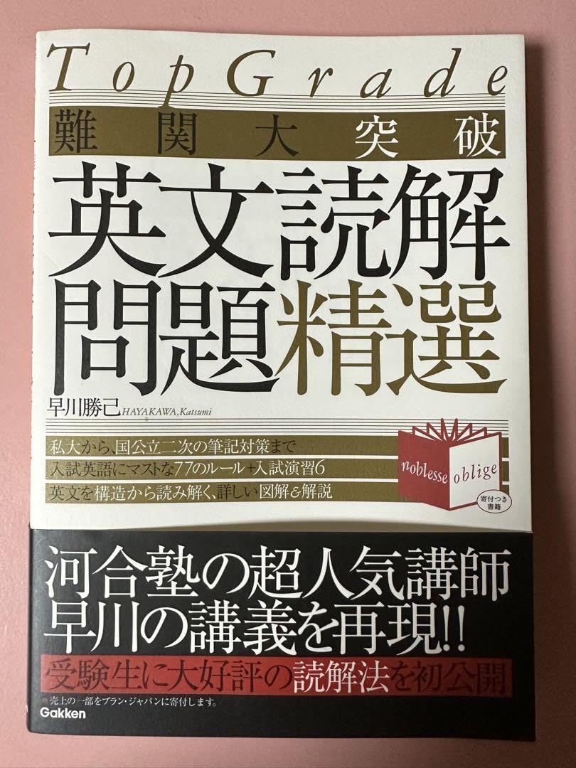 難関大突破英文読解問題精選 Top grade 難関大突破 英語長文問題精選 ☆ 英文読解問題精選 : Top grade